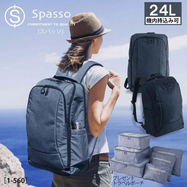 [スパッソ トラベル] Spasso Travel リュック 機内持込み 容量拡張 軽やか 快適 出張 旅行 2泊 3泊 0.8kg 24L トラベルポーチ 6点セット付 1-560