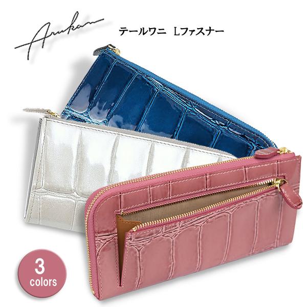 み*P様 新品 未使用 Arukan アルカン テールワニ エナメル レザー ミ Arukan（アルカン） 財布 テールワニ Lファスナー : 野佐和倶楽部