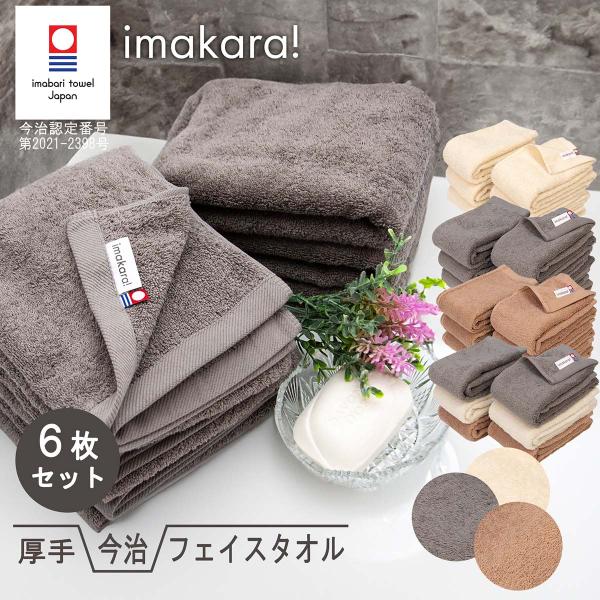 今治タオル フェイス タオル 認定 imakara イマカラ 6本 セット まとめ買い デイリー 厚手 吸水力 速乾 毛羽落ち 少ない 拭き心地 正規品 国産タオル 日本製