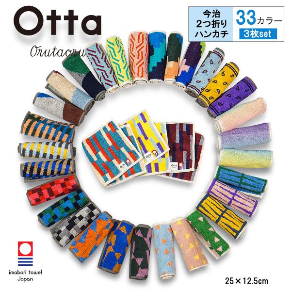 Otta 二つ折り 今治タオル ハンカチ 選べる3枚 ブランド 認定 オッタ