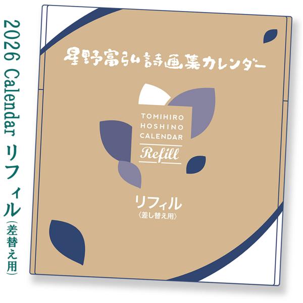 ★こちらは 2026年度版《プラスチックホルダーなし版》 のご注文ページとなります。カレンダーは送料を頂いております。毎年『星野富弘カレンダー』をご愛用方へ！プラスチックホルダーが入っていない、カレンダーのみの【リフィル《差替用》】です。≪...