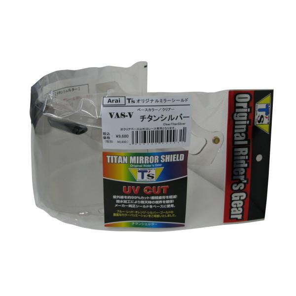 アライヘルメット [ティーズ] ミラーシールド Arai VAS-V チタン