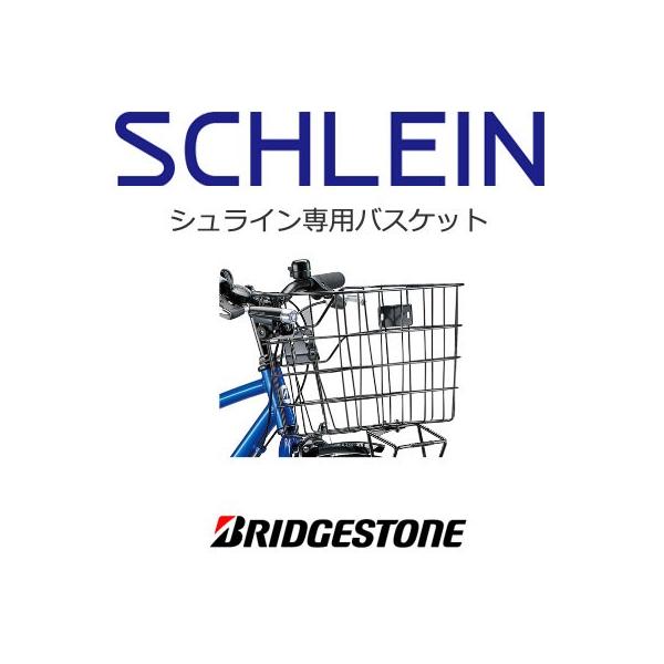 BRIDGESTONE シュライン専用 バスケット（取付ステー付