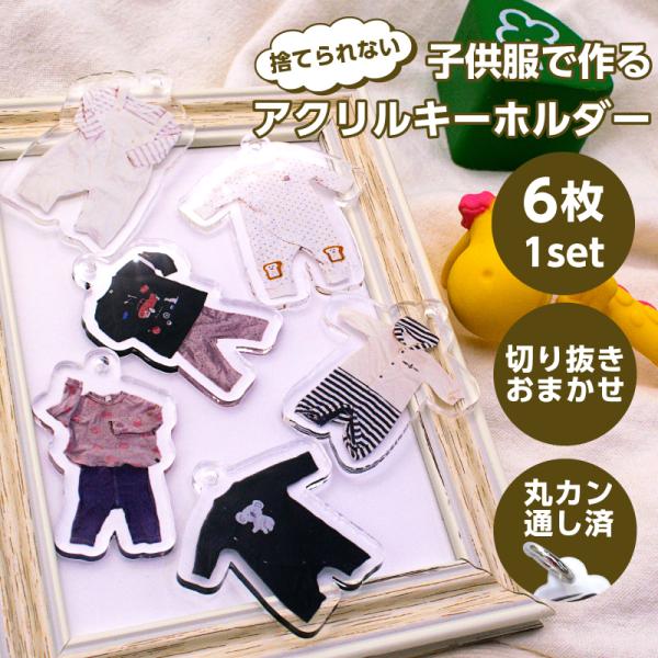 メディア掲載品 アクリルキーホルダー オーダーメイド アクキー 6枚1セット 切り抜きサービス 子供服 ベビー服 ロンパース 思い出 可愛い オリジナル