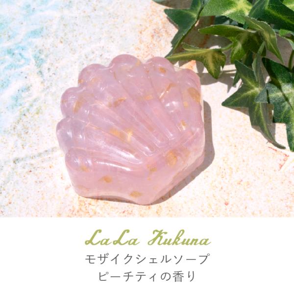 石鹸 固形石鹸 いい香り ピーチティの香り LaLaKukuna ボディソープ ハンドソープ 洗顔 おしゃれ キレイ 可愛い ギフト プレゼント