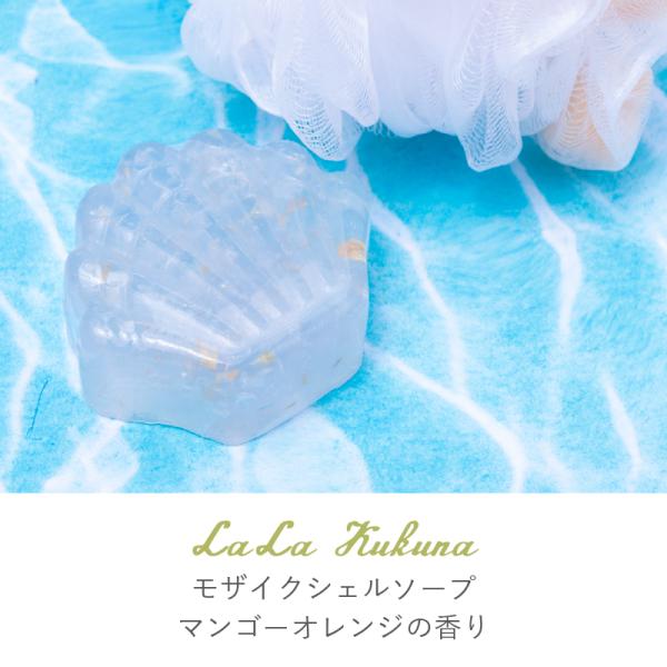 石鹸 固形石鹸 いい香り マンゴーオレンジの香り LaLaKukuna ボディソープ ハンドソープ 洗顔 おしゃれ キレイ 可愛い ギフト プレゼント