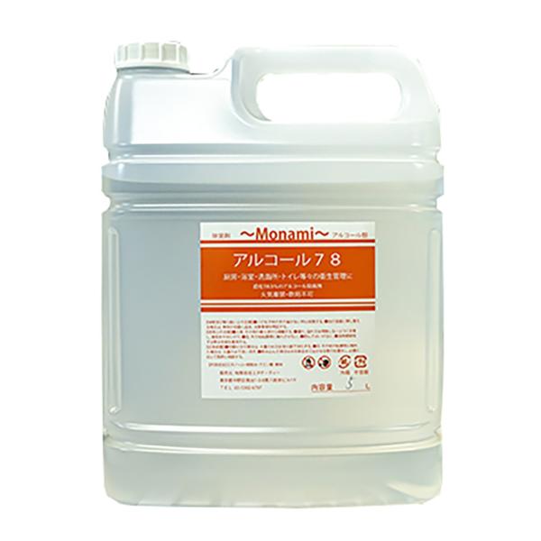 業務用　アルコール除菌　モナミ　アルコール78除菌剤　濃度78.9％　容量５Ｌ　大容量　国内化粧品工場にて製造