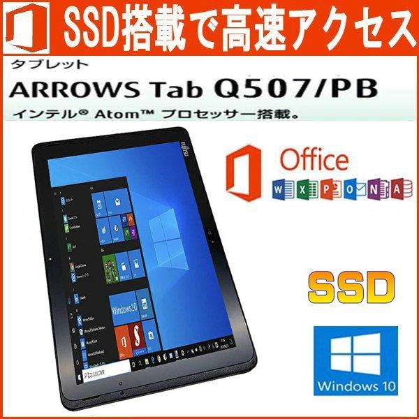 富士通Arrows Tab Q507/PB Microsoft Office 2019/ATOM Z8500 1.44GHz/4G/64GB/10.1型/スタイラスペン/カメラ/防水/中古ノートパソコン/中古タブレット【Microsoft ...