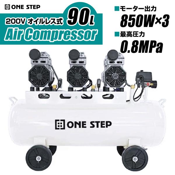 ONE STEP エアーコンプレッサー 200v オイルレス 静音 90l 圧力計 業務