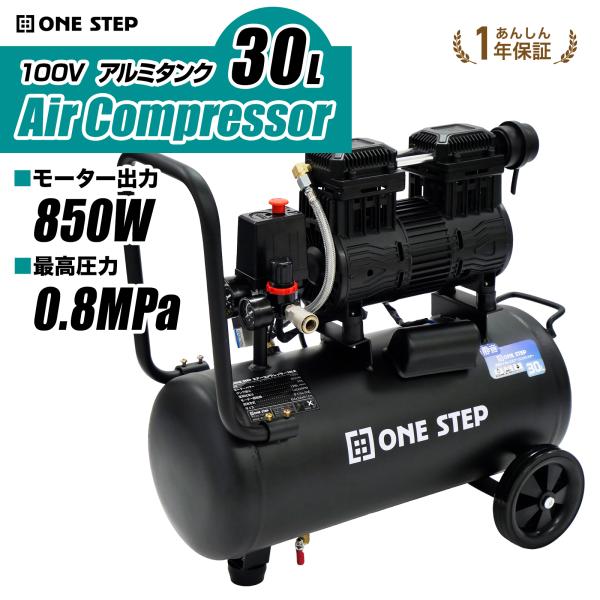 ONE STEP エアーコンプレッサー 100v オイルレス 静音 30l 小型 エアー  