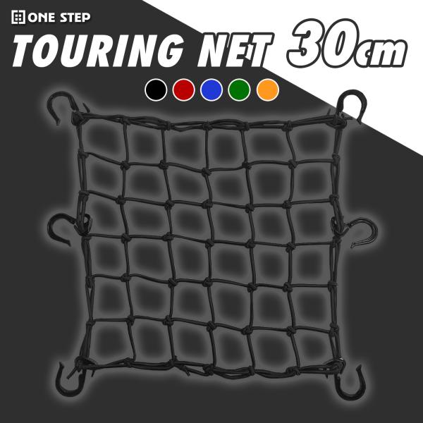 ツーリングネット バイクネット カーゴ リア シート 自転車 ネット 網 ゴム ロープ 荷台 荷物 カゴ 前かご 籠 ポイント利用 お試し商品 サンプル 価格30×30cm ロックストラップ バイク用ネット バイク荷物ネット フック バイク...
