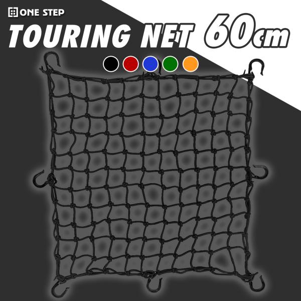 ツーリングネット バイクネット カーゴ リア シート 自転車 ネット 網 ゴム ロープ 荷台 荷物 カゴ 前かご 籠 ポイント利用 お試し商品 サンプル 価格60×60cm ロックストラップ バイク用ネット バイク荷物ネット フック バイク...