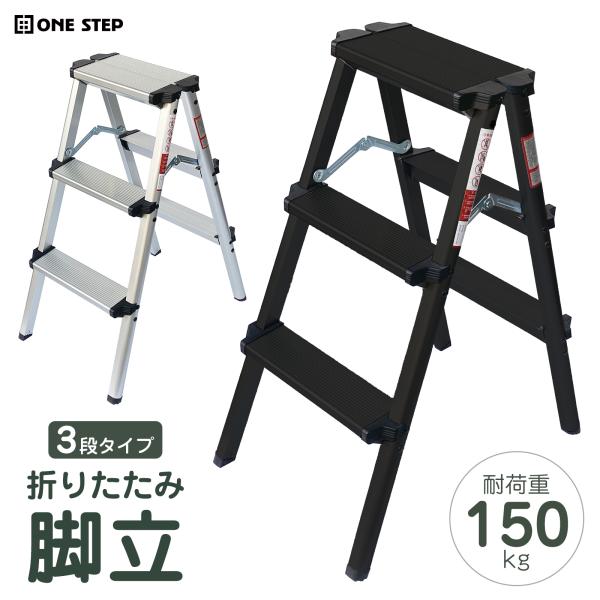 脚立 足場 踏み台 踏台 ハシゴ 梯子 はしご アルミ製 コンパクト 軽量 耐荷重150kg 折り畳み高所作業 掃除 雪おろし 雪下ろし 大掃除 ガーデニング 洗車 ステップ 安全 ONE STEP ポイント利用三角力学設計なので使用中に揺...
