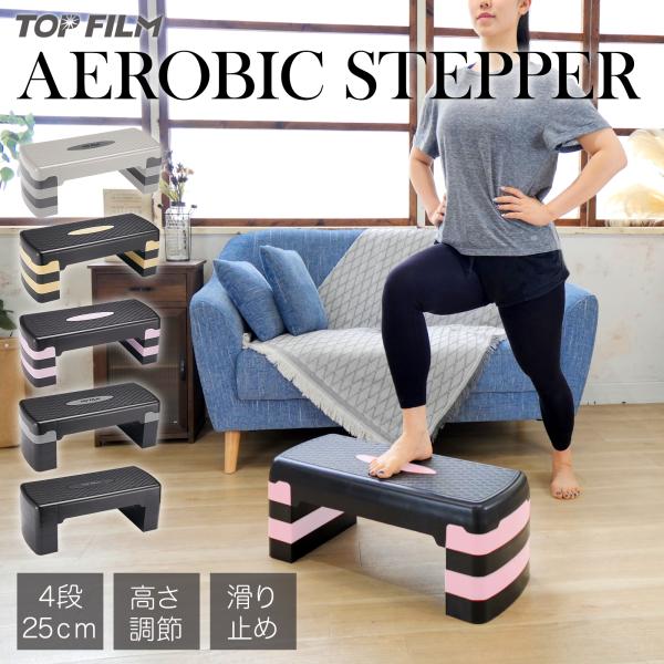 踏み台昇降 ステップ台 踏み台 昇降台 最大25cm 4段 スローステップ ステッパー フィットネス 簡単 滑り止め 安全トレーニング 運動 高さ調節 家庭用 エクササイズ 有酸素運動 母の日 ギフト プレゼントおうちで手軽にエクササイズ♪...