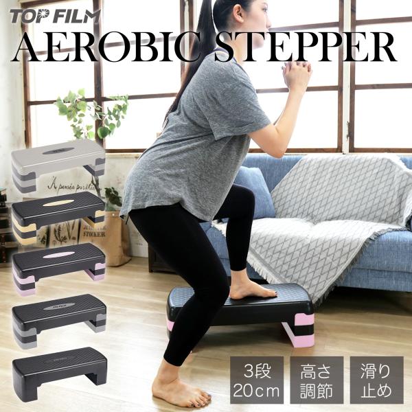 踏み台昇降 ステップ台 踏み台 昇降台 最大20cm 3段 スローステップ ステッパー フィットネス 簡単 滑り止め 安全トレーニング 運動 高さ調節 家庭用 エクササイズ 有酸素運動 母の日 ギフト プレゼントおうちで手軽にエクササイズ♪...
