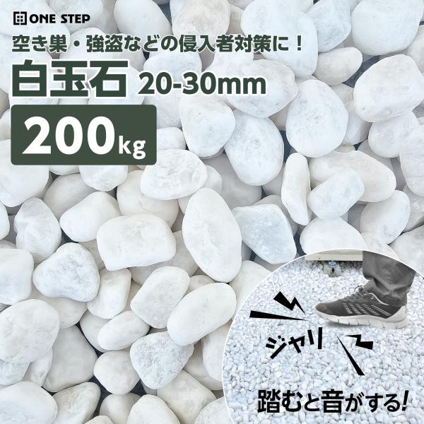 ONE STEP 玉砂利 白 200kg 防犯砂利 砂利 庭 防草 ジャリ