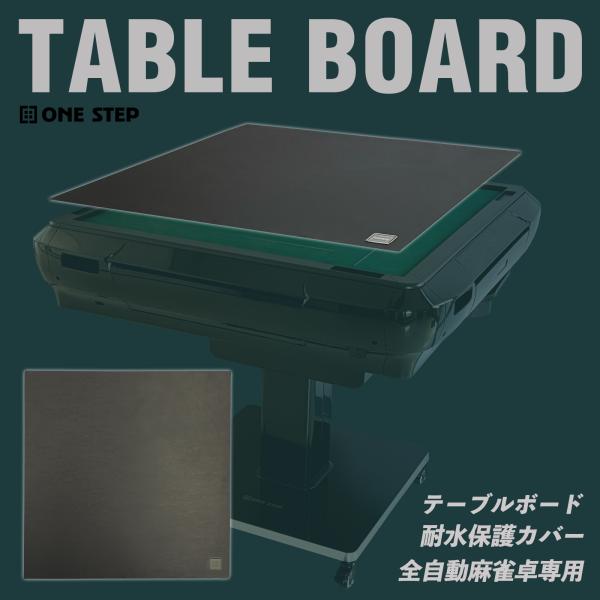 ONE STEP 雀鳳 全自動麻雀卓専用 テーブルボード 天板 保護カバー デスクボード麻雀卓を普段使いのデスクとして活用したい方に最適なアクセサリーです。このカバーは、麻雀卓を瞬時に普段使いのデスクに変身させる事が可能で、使い勝手とデザイ...