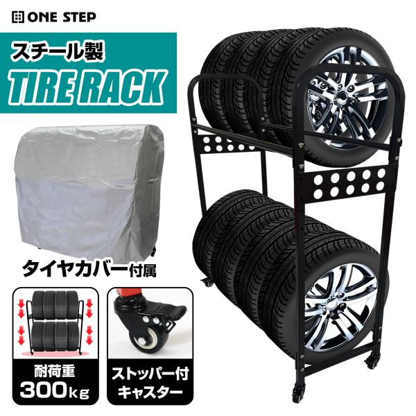 タイヤラック 二段式 8本 タイヤ収納 縦置き タイヤスタンド キャスター付 ロック機能 カバー付 耐荷重300kg ポイント利用スチールラック 高さ調整 組立簡単 スタッドレスタイヤ サマータイヤ 保管 タイヤ交換 車 軽自動車 ガレージ...