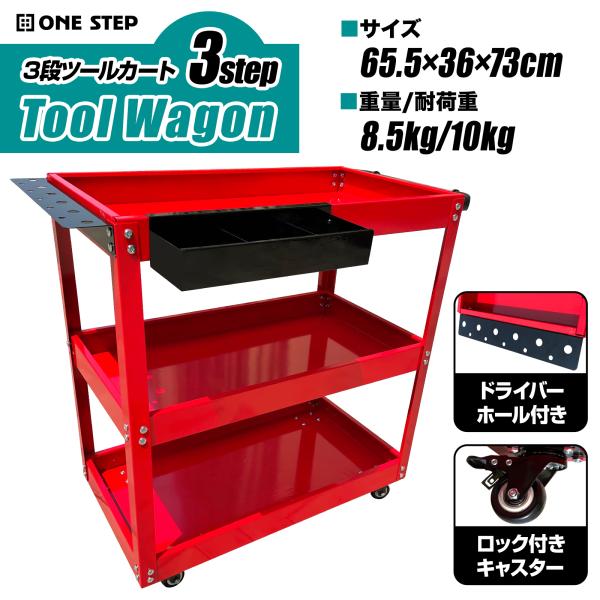 ツールワゴン 3段トレイ 工具カート ツールカート 工具ワゴン 工具箱 ツールボックスキャスター付き 工具入れ 整備 カート 収納 棚 ワーキングカート DIY 日曜大工 ポイント利用【商品説明】・工具の整理やDIYに使える便利なツールワゴ...