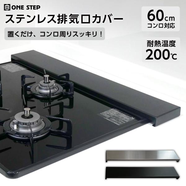 排気口カバー コンロカバー 60cm フラット フラットタイプ w60 IHクッキングヒーター キッチン 後面収納ガスコンロカバー シルバー 黒 ブラック コンロ ステンレス スマート コンロ IH ガスコンロ 排気こうカバーポイント利用 ...