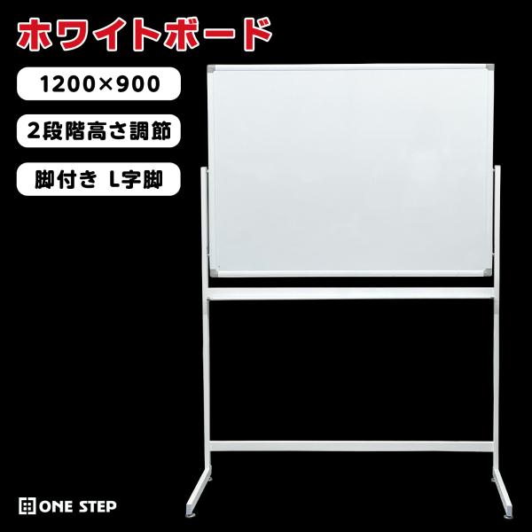 【新品】ホワイトボード L字脚 1200×900 脚付き 壁付け 立て掛け用 SKK ホワイトボード 1200×900 脚付き L字脚 壁掛け 立て掛け