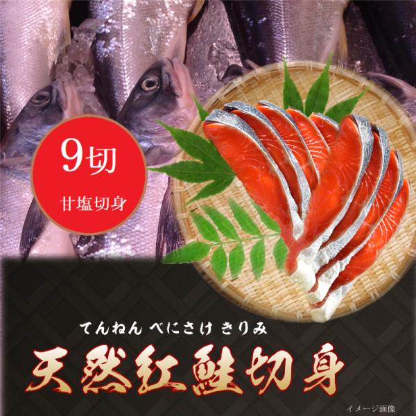 おススメ商品 天然紅鮭 甘塩切り身９枚入り