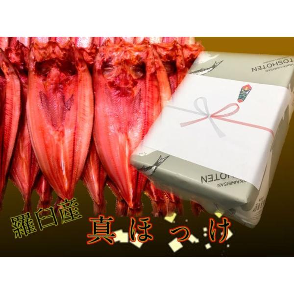 （北海道羅臼産）の（真ほっけ）は身にしまりがあり脂ものっていますので食べ応えは十分、道東の味覚です。ちょっと大きめの280g〜350gくらいのを揃えています。鮮度が落ちないうちにほっけを開き、一夜干しにしてから急速冷凍をしています、発送は冷...