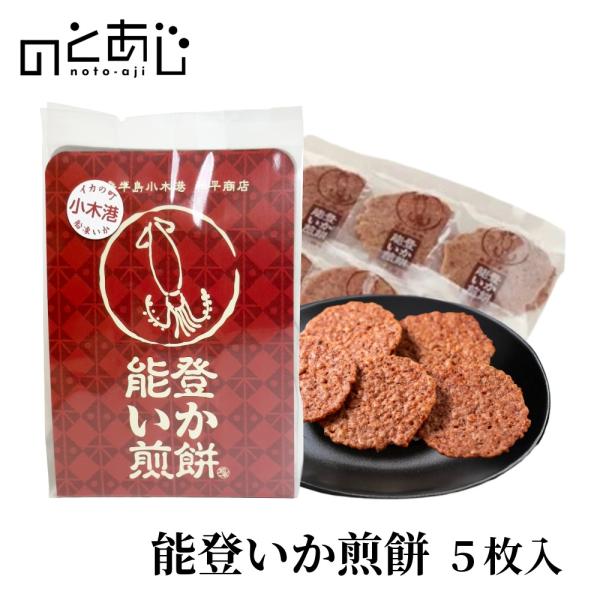 能登いか煎餅 5枚入 和平商店 いかせんべい おつまみ ご当地 お取り寄せ 能登町 ギフト