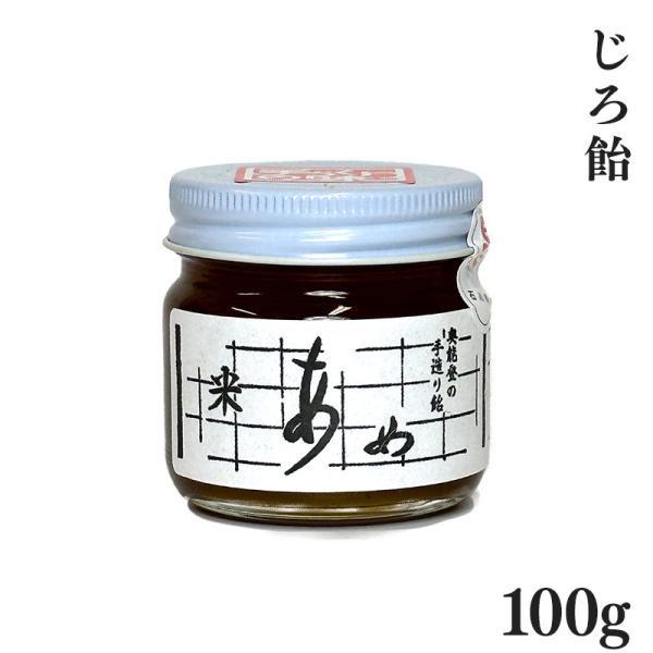 じろ飴 100g 能登 石川 松波飴 横井商店 手作り おばあちゃんの味 懐かしい 無添加風 和菓子 ギフト 内祝い
