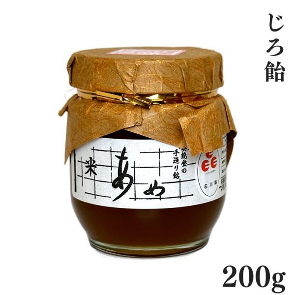 じろ飴 200g 能登 石川 松波飴 横井商店 手作り おばあちゃんの味 懐かしい 無添加風 和菓子 ギフト 内祝い