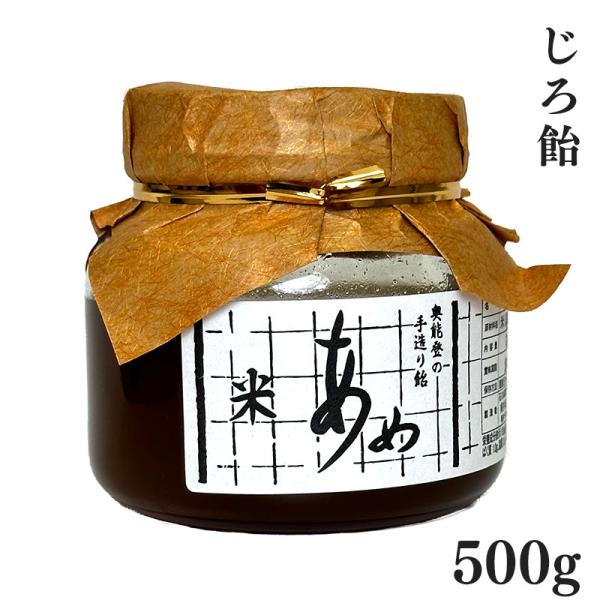 じろ飴 500g 能登 石川 松波飴 横井商店 手作り おばあちゃんの味 懐かしい 無添加風 和菓子 ギフト 内祝い