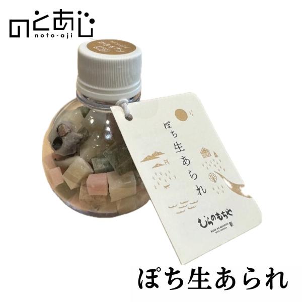 商品名『ぽち生あられ』むらのもちや商品内容125ｇ原材料名もち米(能登産)、黒大豆（国産、遺伝子組換えでない)、きび(能登産)、よもぎ(能登産)、ごま、カボチャパウダー、食塩／着色料（紅花色素）保存方法冷暗所（常温）にて保存製造者石川県鳳珠...