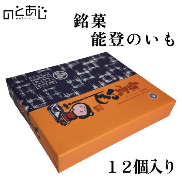 商品名銘菓　能登のいも＜12個入り＞商品内容能登のいも＜12個入り＞原材料名各商品に掲載加工地石川県　能登町保存方法直射日光や高温多湿な場所は避け、常温で保持（未開栓時）製造元石川県鳳珠郡能登町神和住了部40株式会社いわずみお届け日3〜7日...