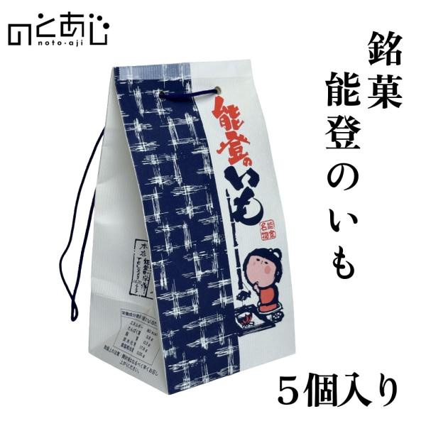 商品名銘菓　能登のいも＜5個入り＞商品内容能登のいも＜5個入り＞原材料名各商品に掲載加工地石川県　能登町保存方法直射日光や高温多湿な場所は避け、常温で保持（未開栓時）製造元石川県鳳珠郡能登町神和住了部40株式会社いわずみお届け日3〜7日以内...