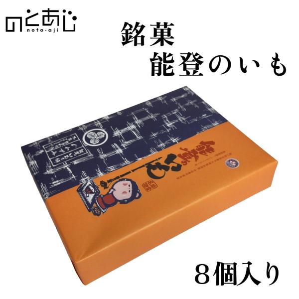商品名銘菓　能登のいも＜8個入り＞商品内容能登のいも＜8個入り＞原材料名各商品に掲載加工地石川県　能登町保存方法直射日光や高温多湿な場所は避け、常温で保持（未開栓時）製造元石川県鳳珠郡能登町神和住了部40株式会社いわずみお届け日3〜7日以内...