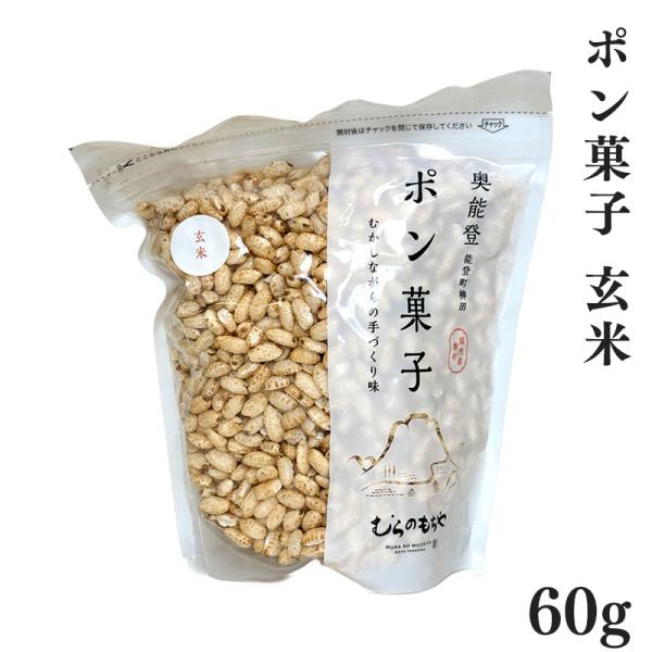 ポン菓子 玄米 甜菜糖 60g 能登 自然な甘さ 無添加風 おやつ ギフト 内祝い ご当地グルメ