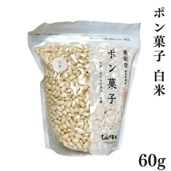 ポン菓子 白米 甜菜糖 60g 能登 やさしい甘さ 素朴なおやつ ギフト 内祝い ご当地グルメ
