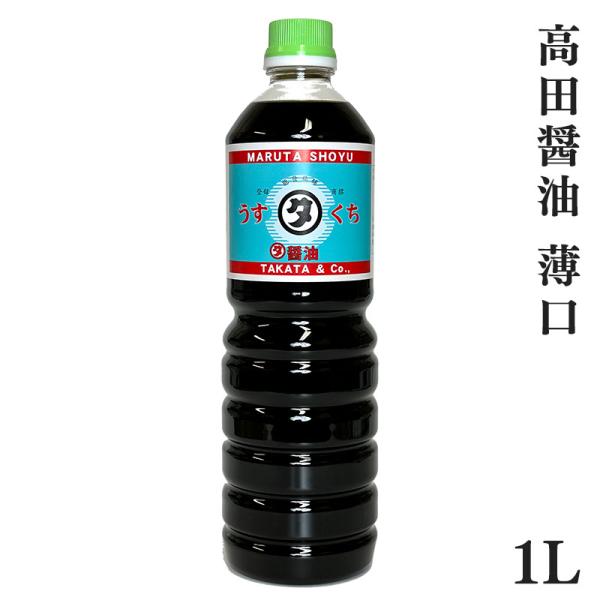 醤油 国産 うす口 1L × 2本 能登町 石川 高田醤油 ギフト お中元 お歳暮 父の日 母の日 内祝い プレゼント 贈り物 グルメ ご当地グルメ