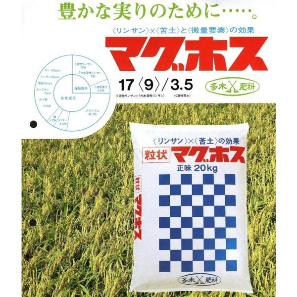 マグホスkg 水稲用肥料元肥追肥調節肥リン酸 苦土の効果17 9 3 5正味kg 倒伏防止 Buyee Buyee 提供一站式最全面最專業現地yahoo Japan拍賣代bid代拍代購服務