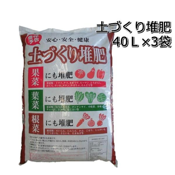 土づくり堆肥 40L×3袋 : 農家の店ヤマシチ - 通販 - Yahoo!ショッピング