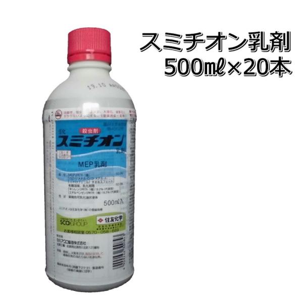スミチオン 乳剤 500ml 本 1箱 2 1 4 4 農家の店ヤマシチ 通販 Yahoo ショッピング