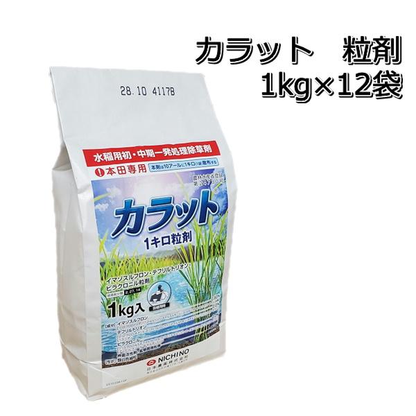 除草剤 カラット 粒剤 1kg×12袋（1ケース） 水稲用 初中期一発除草剤