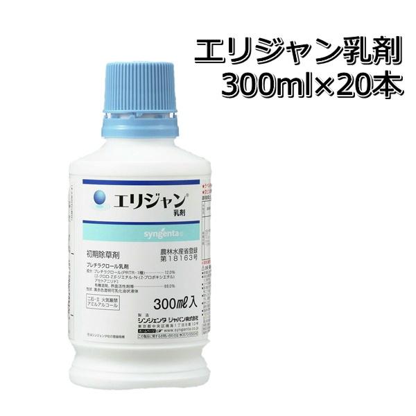 除草剤 エリジャン 乳剤 300ml×20本（1ケース） 水稲用 初期除草剤