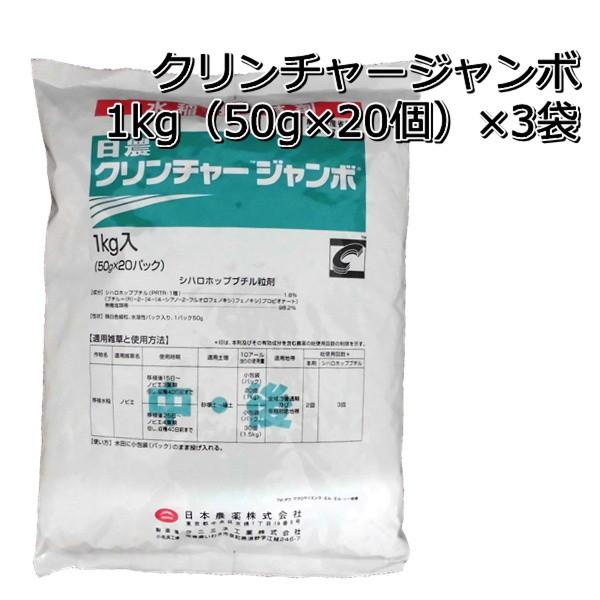 除草剤 クリンチャージャンボ 1kg（50g×20個）×3袋 水稲用 中後期除草剤 ノビエ
