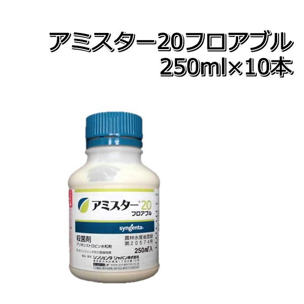 殺菌剤 アミスター20 フロアブル 250ml×10本 : 農家の店ヤマシチ