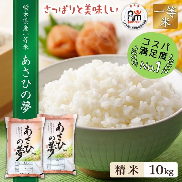 あさひの夢 新米 10kg (5kg×2袋) 送料無料 令和6年産 栃木県 あさひの夢 新米 10kg (5kg×2袋) 送料無料 令和6年産 栃木県
