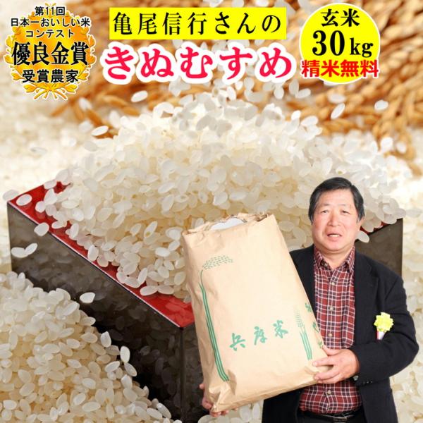 米 玄米 30kg 亀尾信行さん きぬむすめ 玄米/白米・小分け選択可 米 玄米 30kg 亀尾信行さん きぬむすめ 玄米/白米・小分け選択可