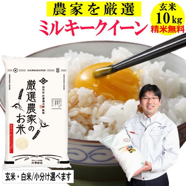 新米ミルキークイーン10kg+コシヒカリ10kg&lt;送料無料/玄米&gt;☆ 楽天市場】米 10kg ミルキークイーン お米 令和6年産 新潟県産