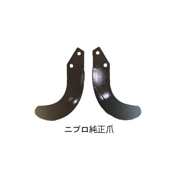 ニプロ 松山 純正爪 ロータリー爪 28本組 S15G 内側溶着爪 トラクター 