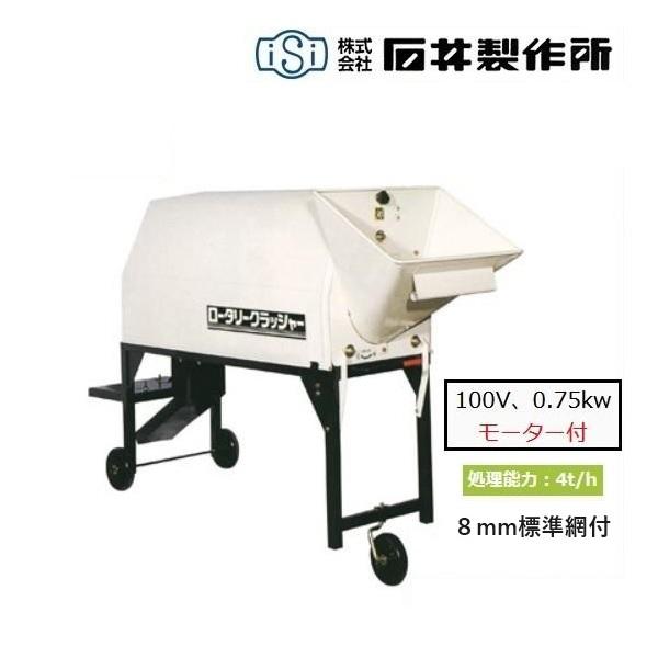 石井製作所 ロータリー砕土機 RKM83MA(単相100V、0.75kwモーター 石井製作所 ロータリー砕土機 RKM83MA(単相100V、0.75kwモーター